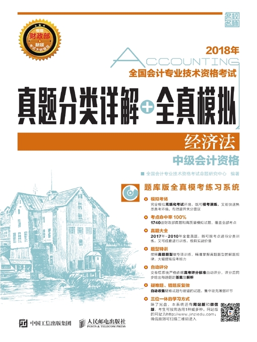 Title details for 2018年全国会计专业技术资格考试真题分类详解+全真模拟（经济法） by 全国会计专业技术资格考试命题研究中心编著 - Available